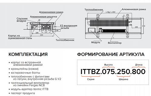 Itermic ITTBZ 075-3700-400 внутрипольный конвектор