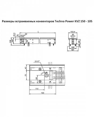 Techno Power KVZ 150-105-1400 Внутрипольный конвектор увеличенной мощности 