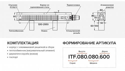 Itermic ITF 80-130-2200 конвектор напольный