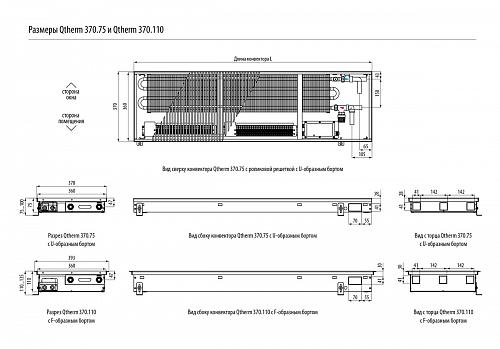 Varmann Qtherm 370-110-1500 Внутрипольный конвектор с принудительной конвекцией