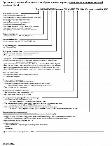 Бриз КЗТО 260-100-1500 Внутрипольный конвектор с естественной конвекцией