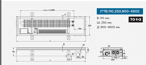 Itermic ITTB 110-3400-250 внутрипольный конвектор