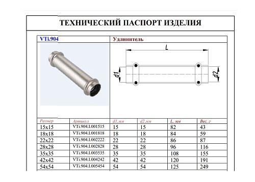 VALTEC 54 x 54 мм Двухраструбная надвижная муфта из нержавеющей стали