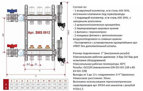 SMS 0912 000013 STOUT Коллектор из нержавеющей стали в сборе без расходомеров 13 вых.