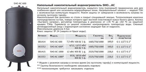 Stiebel Eltron SHO AC 600 6/12 kW Электрический водонагреватель