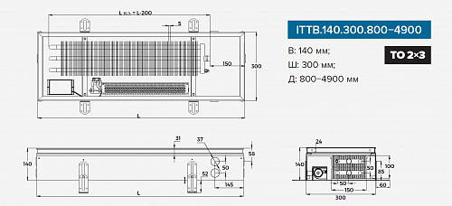 Itermic ITTB 140-3800-300 внутрипольный конвектор
