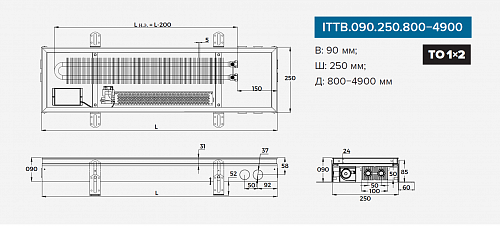 Itermic ITTB 090-4800-250 внутрипольный конвектор