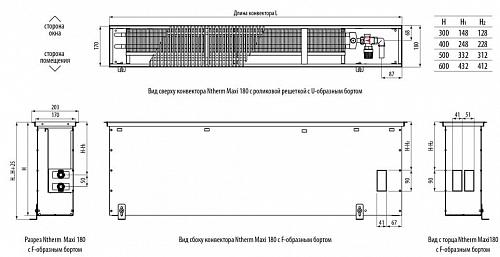 Varmann Ntherm Maxi 180-300-1600 Внутрипольный конвектор с естественной конвекцией