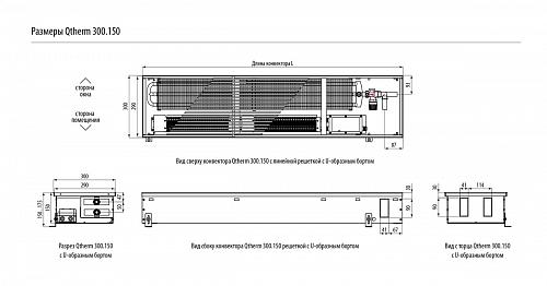 Varmann Qtherm 300-150-1000 Внутрипольный конвектор с принудительной конвекцией