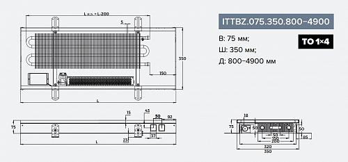 Itermic ITTBZ 075-1600-350 внутрипольный конвектор