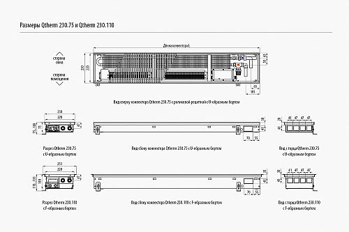 Varmann Qtherm 230-110-1500 Внутрипольный конвектор с принудительной конвекцией