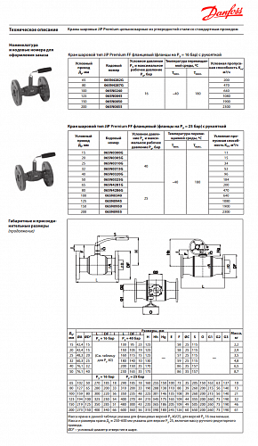 Danfoss DN200 (065N0955G) Кран шаровой Premium JiP-FF с рукояткой фланцевый