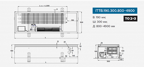 Itermic ITTB 190-3000-300 внутрипольный конвектор
