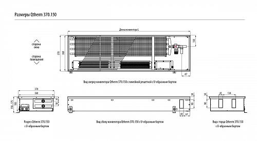 Varmann Qtherm 370-150-1250 Внутрипольный конвектор с принудительной конвекцией