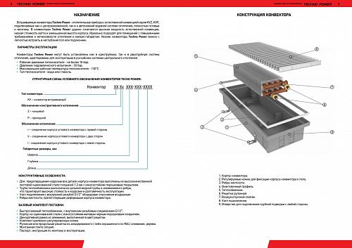 Techno Power KVZ 150-105-2200 Внутрипольный конвектор увеличенной мощности 