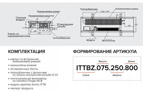 Itermic ITTBZ 090-2000-350 внутрипольный конвектор