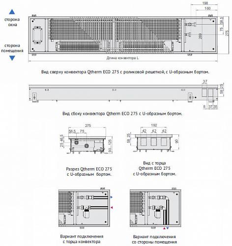 Varmann Qtherm ECO 275-90-2400 Внутрипольный  конвектор с принудительной конвекцией