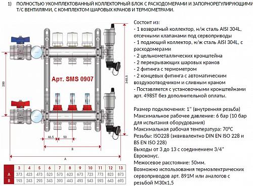 SMS 0907 000003 STOUT Коллектор из нержавеющей стали в сборе с расходомерами 3 вых.