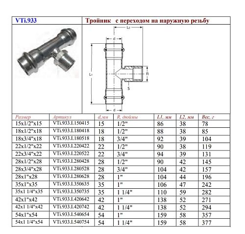 VALTEC 35 мм х 1 1/4" Пресс-тройник из нержавеющей стали с наружной резьбой