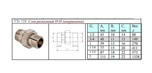 Valtec 3/4" Сгон разъемный с наружной резьбой