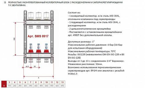 SMS 0917 000006 STOUT Коллектор из нержавеющей стали с расходомерами 6 вых.