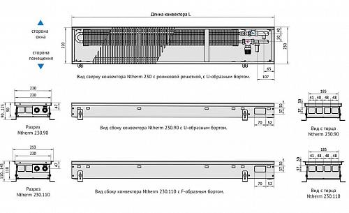 Varmann Ntherm 230-90-1000 Внутрипольный водяной конвектор с естественной конвекцией