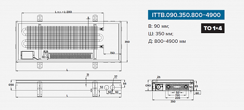 Itermic ITTB 090-1800-350 внутрипольный конвектор