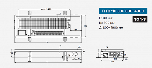 Itermic ITTB 110-2800-300 внутрипольный конвектор