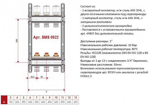 SMS 0922 000004 STOUT Коллектор из нержавеющей стали без расходомеров 4 вых.