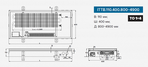 Itermic ITTB 110-4700-400 внутрипольный конвектор