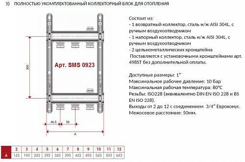 SMS 0923 000009 STOUT Коллектор из нержавеющей стали для радиаторной разводки 9 вых.