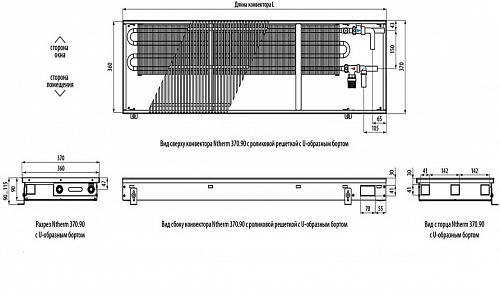 Varmann Ntherm 370-90-2600 Внутрипольный водяной конвектор с естественной конвекцией