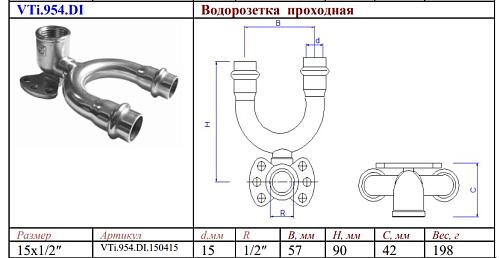 VALTEC 15 мм х 1/2" Проходная водорозетка