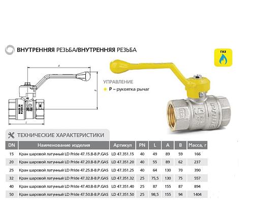 LD Pride 47.20.В-В.Р GAS 3/4" ВР-ВР Кран шаровой латунный для газа