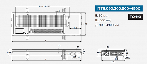Itermic ITTB 090-4000-300 внутрипольный конвектор