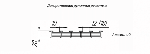 Бриз КЗТО 260 - 4200 мм Решетка декоративная