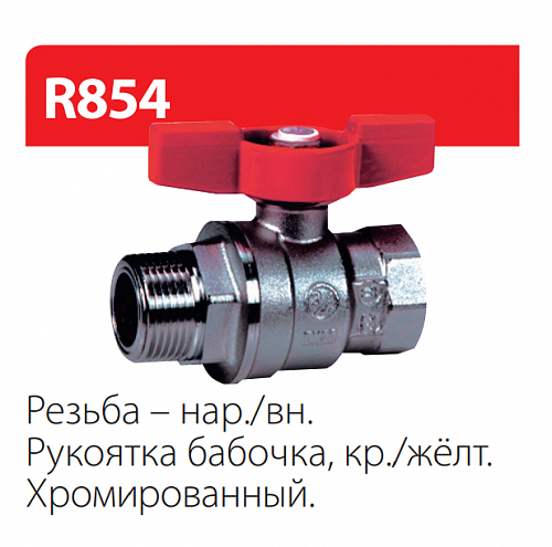 Giacomini 1/2" ВР/НР Кран шаровой хромированный (ручка-бабочка)