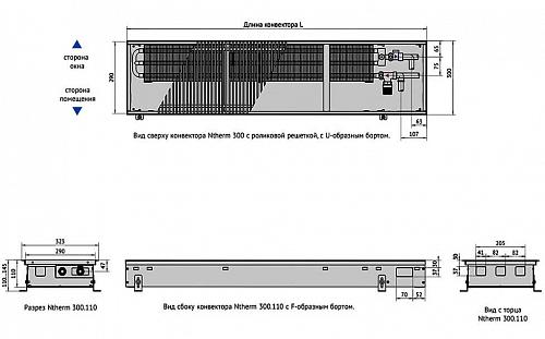 Varmann Ntherm 300-110-1400 Внутрипольный водяной конвектор с естественной конвекцией