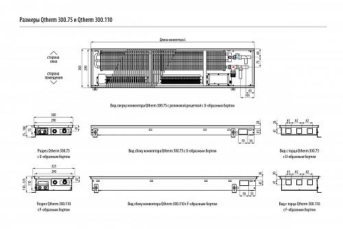 Varmann Qtherm 300-110-3000 Внутрипольный конвектор с принудительной конвекцией