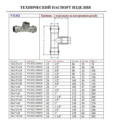 VALTEC 42 мм х 1/2" Пресс-тройник из нержавеющей стали с внутренней резьбой