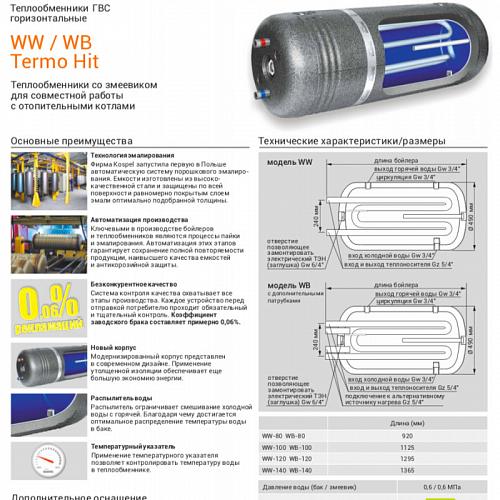 Kospel WW-140 Водонагреватель косвенного нагрева