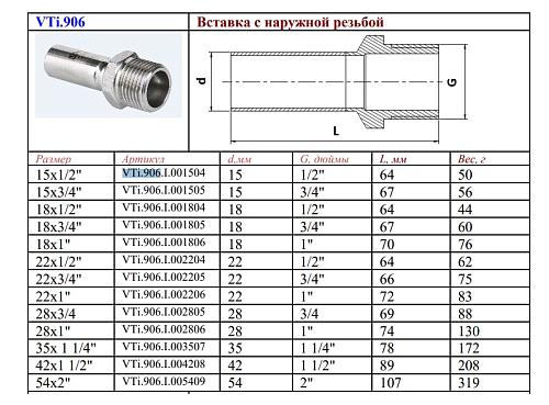 VALTEC 15 мм х 1/2" Вставка с наружной резьбой из нержавеющей стали