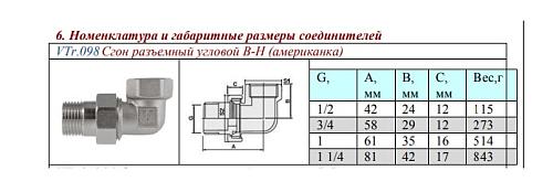 Valtec 1/2" Разъемный угловой сгон