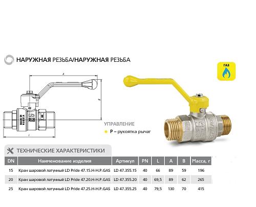 LD Pride 47.25.Н-Н.Р GAS 1" НР-НР Кран шаровой латунный для газа