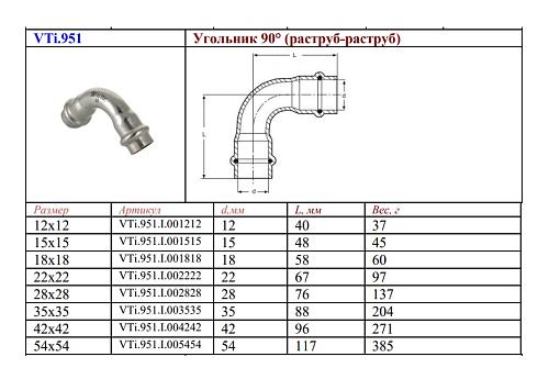 VALTEC 42 мм Двухраструбный пресс-угольник из нержавеющей стали