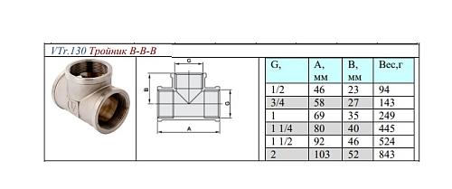 Valtec 1/2" Тройник с внутренней резьбой 