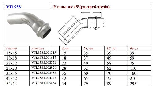 VALTEC 35  х 35 мм Однораструбный пресс-угольник 45° из нержавеющей стали