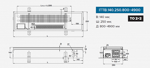Itermic ITTB 140-2800-250 внутрипольный конвектор